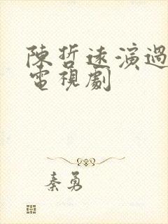 陈哲远演过哪些电视剧