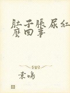 肚子胀尿红色怎么回事