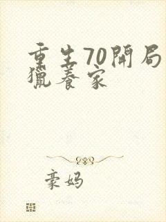 重生70开局打猎养家