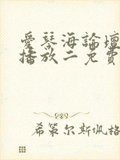 爱琴海论坛视频播放二免费