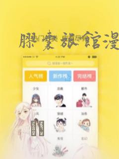 胶囊旅馆漫画：结局+番外