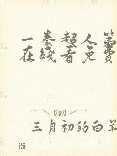 一拳超人第二季在线看免费