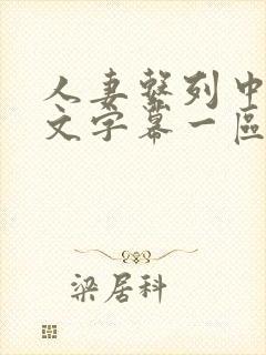 人妻系列中出中文字幕一区二区