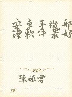 安卓手机哪款清理软件最好用