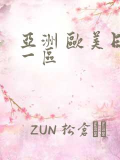 亚洲 欧美日韩一区