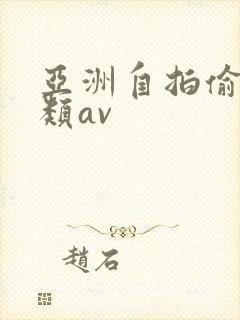 亚洲自拍偷拍另类av