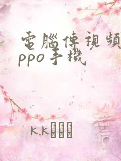 电脑传视频到oppo手机