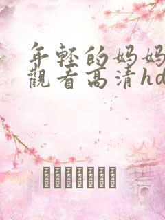 年轻的妈妈在线观看高清hd中字