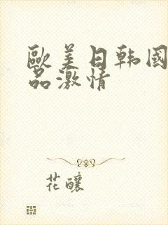 欧美日韩国产精品激情