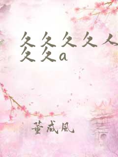 久久久久人妻久久久a