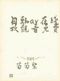 日韩av在线播放观看免费一区