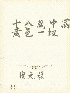 十八岁中国少女黄色一级