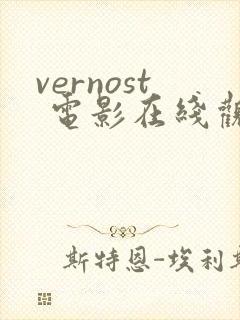 vernost 电影在线观看