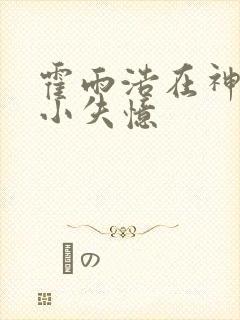 霍雨浩在神界变小失忆