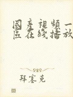 国产视频一区二区在线播放