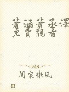 萧涵萧承泽短剧免费观看