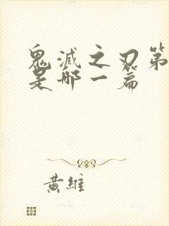 鬼灭之刃第一季是哪一篇