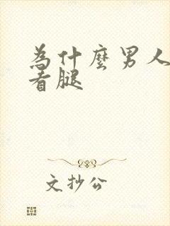 为什么男人喜欢看腿