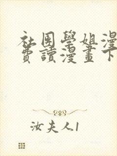 社团学姐漫画免费读漫画下拉式