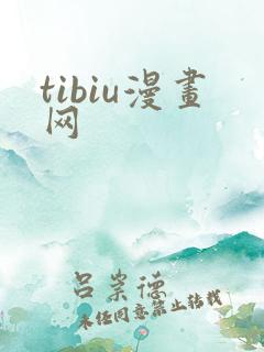 tibiu漫画网