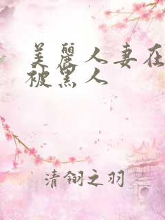 美丽人妻在夫前被黑人