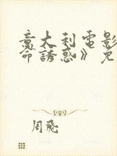 意大利电影《致命诱惑》免费观看