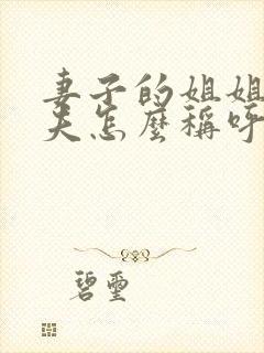 妻子的姐姐的丈夫怎么称呼