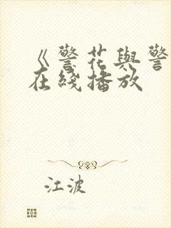 《警花与警犬》在线播放