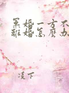 军婚一方不同意离婚怎么办