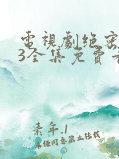 电视剧绝密543全集免费看