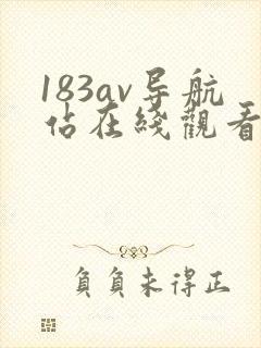 183av导航站在线观看
