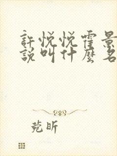 许悦悦霍景琛小说叫什么名字