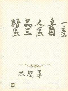 精品人妻一区二区三区日产乱码卜