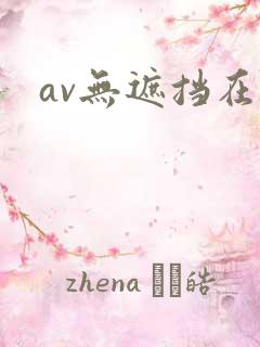 av无遮挡在线