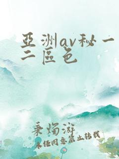 亚洲av秘一区二区色
