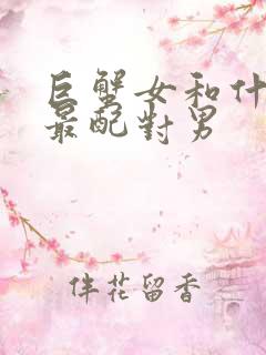 巨蟹女和什么座最配对男