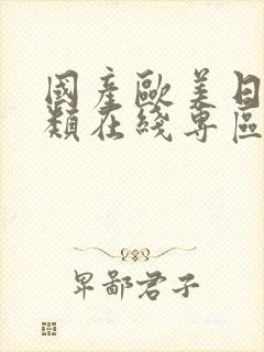 国产欧美日韩另类在线专区