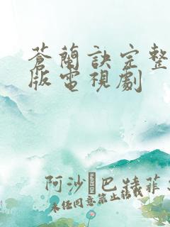 苍兰诀完整免费版电视剧