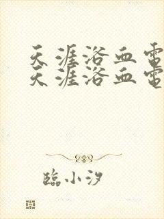 天涯浴血电视剧天涯浴血电视剧