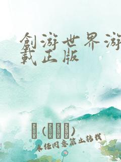 创游世界游戏下载正版