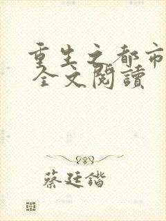 重生之都市天尊 全文阅读