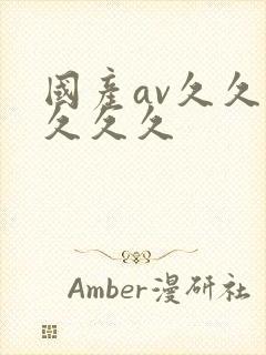 国产av久久久久久久