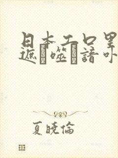 日本工口里番无遮ú噬谙卟シ