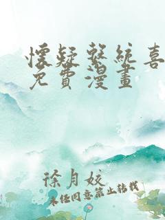 怀疑系统喜欢我免费漫画