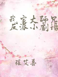 我家大师兄是个反派小剧场