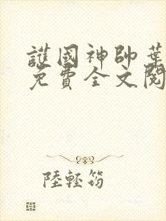 护国神帅叶无道免费全文阅读