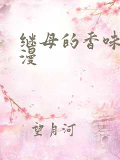 继母的香味 韩漫