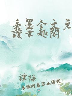 秦墨全文免费阅读笔趣阁