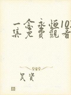 一念永恒102集免费观看完整版