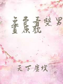 免费看双男主漫画原耽